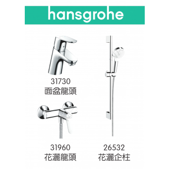 Hansgrohe Focus 龍頭3件套裝 (31730+31960+26532)