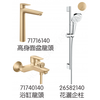 Hansgrohe 71716140+71740140+26582140 TailsE 龍頭3件套裝 (青銅色)