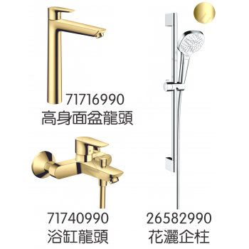 Hansgrohe 71716990+71740990+26582990 TailsE 龍頭3件套裝 (金色)