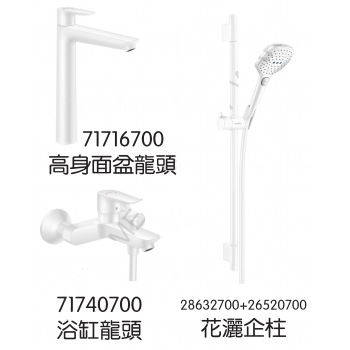 Hansgrohe 71716700+71740700+28632700+26520700 TailsE 龍頭3件套裝 (白色)