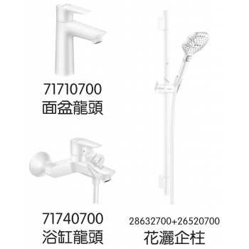 Hansgrohe 71710700+71740700+28632700+26520700 TailsE 龍頭3件套裝 (白色)