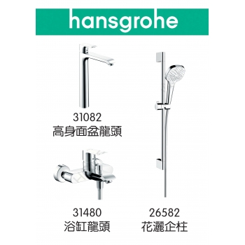 Hansgrohe 31082+31480+26582 Metris 龍頭3件套裝