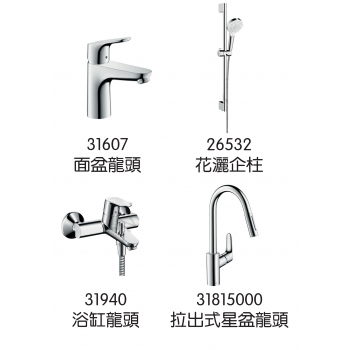 Hansgrohe Focus 龍頭4件套裝 (31607+31940+26532+31815000)