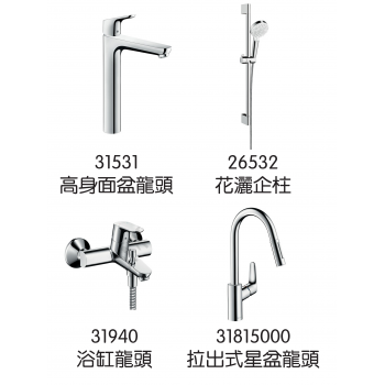 Hansgrohe Focus 龍頭4件套裝 (31531+31940+26532+31815000)