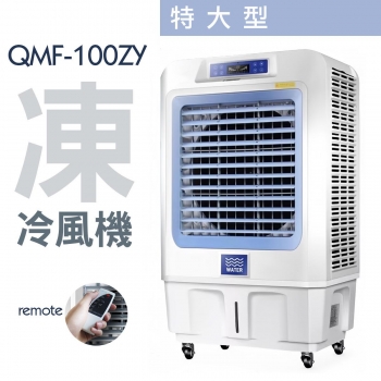 Haoayou QMF-100ZY 80公升 水冷風機