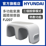 Hyundai 現代 FJ207 HY KNEE 多功能氣囊護膝按摩器