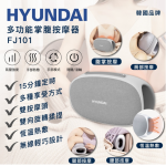 Hyundai 現代 FJ101 無線多功能掌腹溫熱按摩器