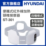 Hyundai 現代 ST-301 便攜式紅外線加熱頸椎按摩器