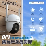 Arenti OP1 2.5K 4MP 超高清 Wi-Fi 戶外攝影機