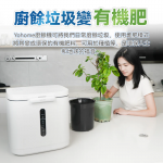 Yohome FC385C 低耗節能降解淨味粉化多用途大容量環保廚餘機