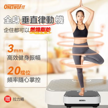 OneTwoFit ET024903 全身垂直律動機