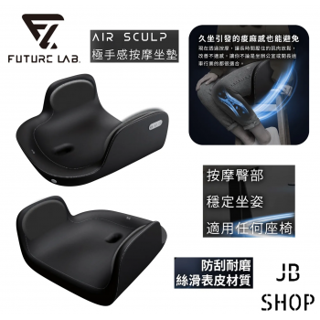 Future Lab AirSculp 雕塑按摩坐墊