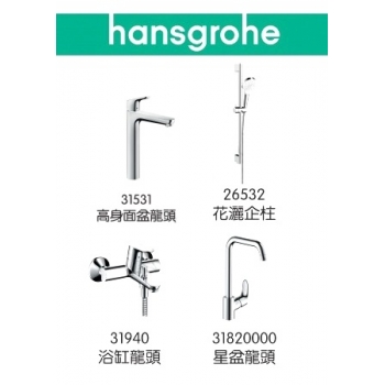 Hansgrohe Focus 31531+31940+26532+31820000 龍頭4件套裝